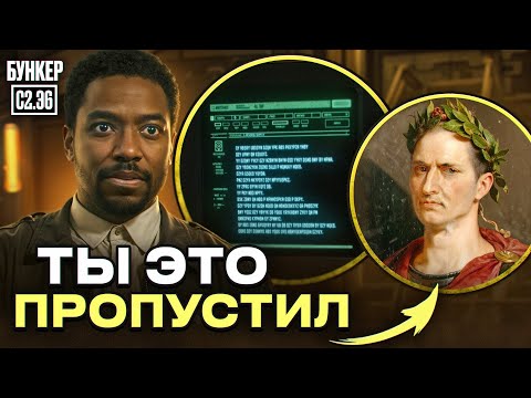 Видео: Все что ты ПРОПУСТИЛ в Бункер 2 Сезон 6 серия