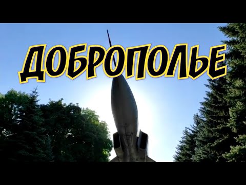 Видео: ДОБРОПОЛЬЕ - история города и памятник самолёту истребителю
