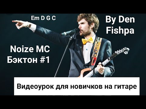 Видео: Noize MC - Бэктон. Как играть! Видеоурок для новичков. (By Den Fishpa) #noizemc #music #guitarist