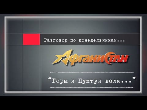 Видео: Разговор по понедельникам   “Горы и Пуштун вали…”