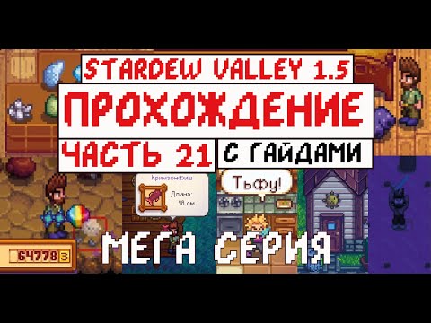 Видео: Прохождение Stardew valley 1.5 с Гайдами для новичков! Часть 21! Мега серия!