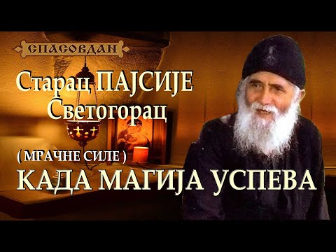 Видео: Старац ПАЈСИЈЕ Светогорац - КАДА МАГИЈА УСПЕВА - Мрачне силе