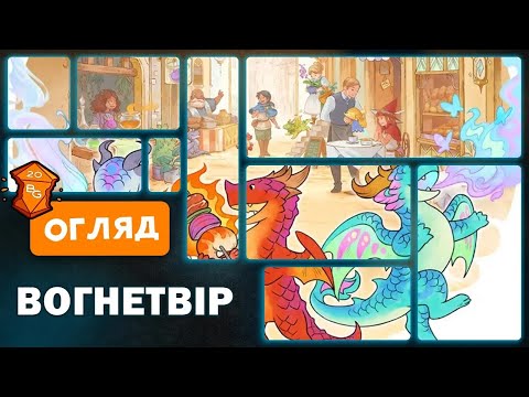 Видео: Вогнетвір Настільна Гра Огляд