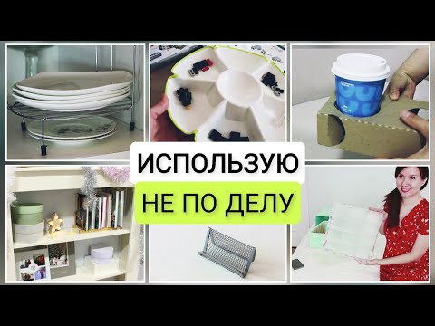 Видео: 21 нетрадиционных идей для органайзеров и вещей, которые валяются без дела