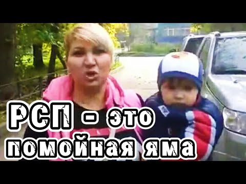 Видео: Не заводи отношений с РСП