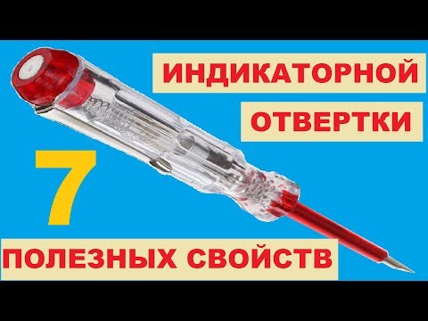 Видео: Индикаторная отвертка. Где находятся фаза, ноль и место обрыва провода? Indicator screwdriver.