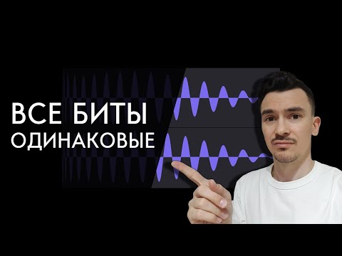 Видео: ВСЕ БИТЫ ОДИНАКОВЫЕ