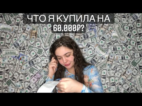 Видео: МОИ ПОКУПКИ В ОКТЯБРЕ