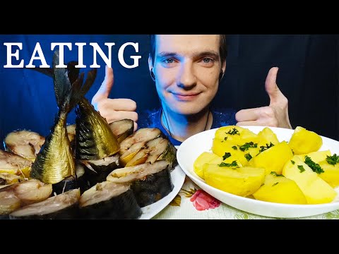 Видео: АСМР ТАКУЮ РЫБКУ ВЫ ЕЩЕ НЕ ЕЛИ | ASMR POTATO WITH SMOKED FISH