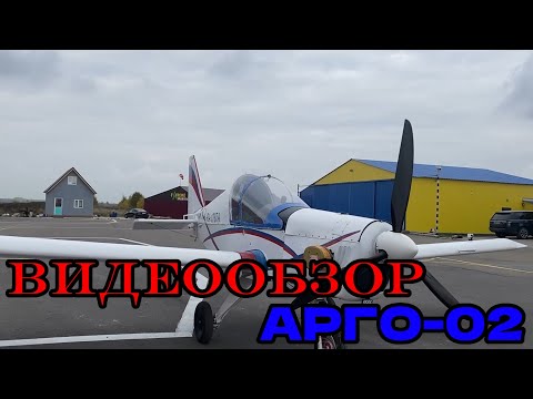 Видео: Обзор на самолёт Арго-02