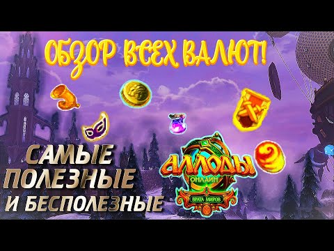 Видео: АЛЛОДЫ ОНЛАЙН - ПОЛНЫЙ ОБЗОР ВСЕХ ВАЛЮТ, САМЫЕ ПОЛЕЗНЫЕ И БЕСПОЛЕЗНЫЕ!