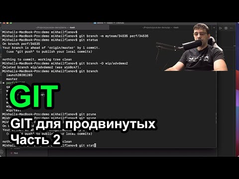 Видео: GIT для продвинутых - Часть 2