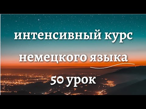 Видео: 50 УРОК ИНТЕНСИВНЫЙ КУРС НЕМЕЦКОГО ЯЗЫКА