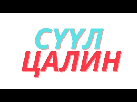 Видео: Сүүл цалин