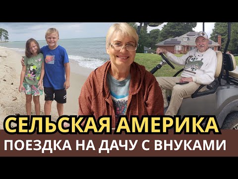 Видео: Сельская Америка. Дачные выходные. Американские дедушка и внук, русские бабушка и внучка.