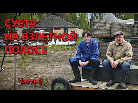 Видео: Суета на взлётной полосе (Часть3). Запись#30