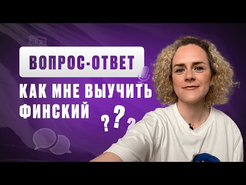 Видео: Как мне выучить финский? | Вопрос-ответ | Школа финского языка "Финский с Алисой"