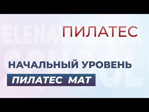 Видео: Комплекс упражнений пилатес мат