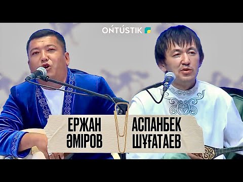 Видео: ШЫМКЕНТ - ҚАЛА КҮНІ / АЙТЫС /ЕРЖАН ӘМІРОВ - АСПАНБЕК ШҰҒАТАЕВ
