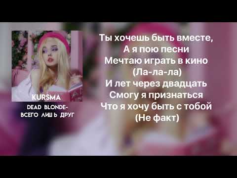 Видео: DEAD BLONDE - ВСЕГО ЛИШЬ ДРУГ | lyrics/текст | kursma
