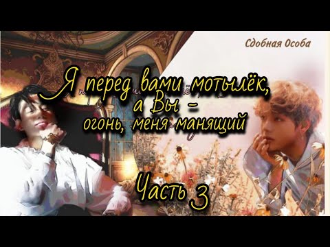 Видео: Я ПЕРЕД ВАМИ МОТЫЛЁК | Озвучка фанфика | Глава 3 | Сдобная Особа | #фанфик #озвучка 2024 г.