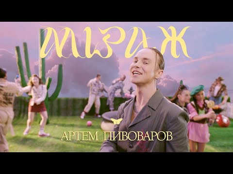 Видео: АРТЕМ ПИВОВАРОВ - МІРАЖ [UA Version]