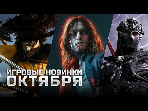 Видео: САМЫЕ ОЖИДАЕМЫЕ ИГРЫ ОКТЯБРЯ | Ghost of Yotei, Battlefield 6, Vampire: The Masquerade — Bloodlines 2