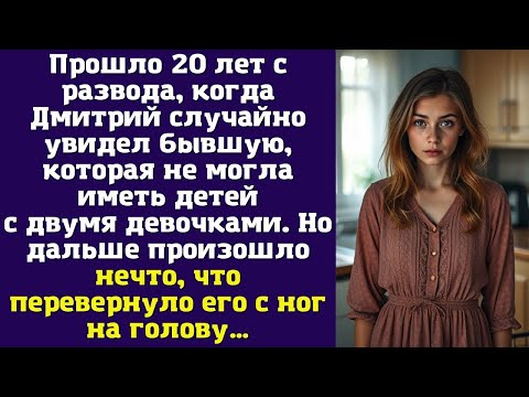 Видео: Прошло 20 лет с развода, когда Дмитрий случайно увидел бывшую, которая не могла иметь детей