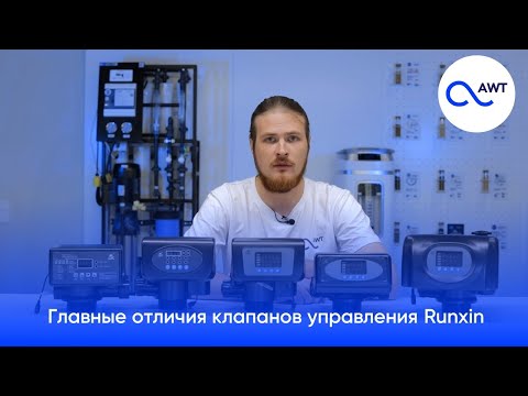 Видео: Главные отличия клапанов управления Runxin