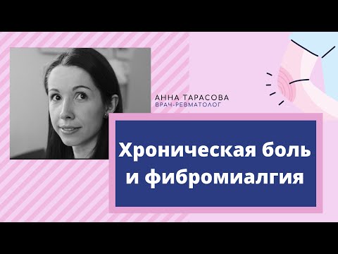 Видео: Хроническая боль и фибромиалгия