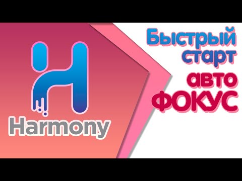Видео: Курс "Быстрый старт в Toon Boom Harmony" урок 2
