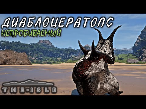 Видео: Мощный (Диаблоцератопс - The Isle Evrima) (v.0.15.203)