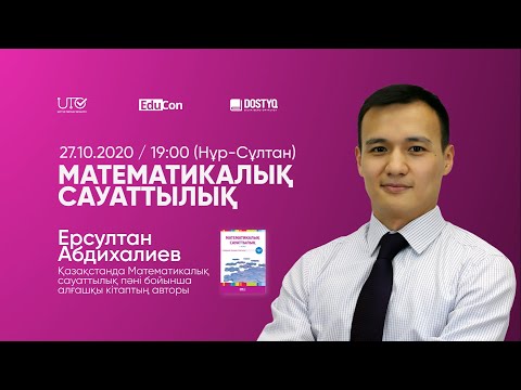 Видео: Математикалық сауаттылық / Математическая грамотность / №1