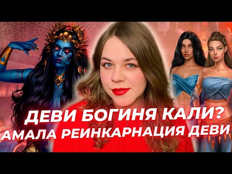 Видео: ДЕВИ БОГИНЯ ИЛИ АВАТАР КАЛИ? АМАЛА РЕИНКАРНАЦИЯ ДЕВИ / ТЕОРИИ КАЛИ: ПЛАМЯ САНСАРЫ / КЛУБ РОМАНТИКИ