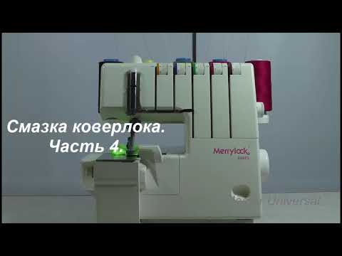 Видео: Как смазать коверлок Merrylock 990 CL. Ч.4. Видео №598.