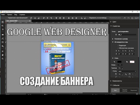 Видео: Как создать баннер в Google Web Designer и выставить на сайт