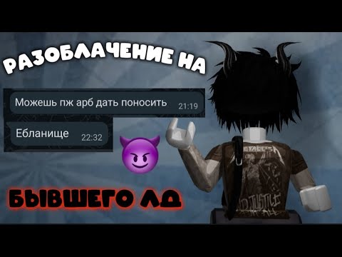 Видео: Разоблачение на бывшего лд..😈 1 часть