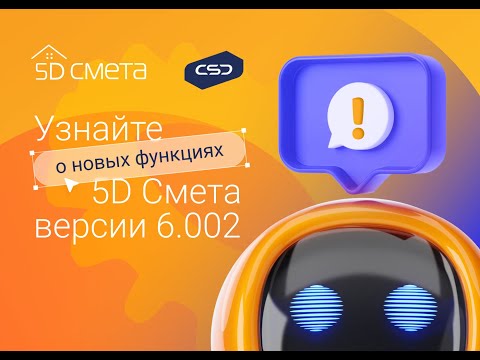Видео: Вебинар «5D СМЕТА – новые возможности версии 6.002»