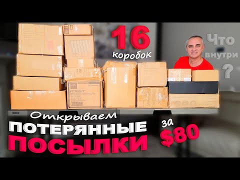 Видео: Что попалось на этот раз? Рады находкам! Открываем потерянные посылки по $5 Распаковка посылок в США