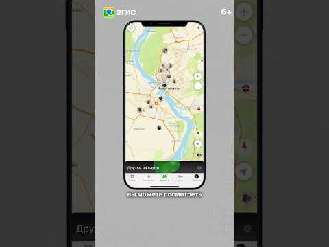 Видео: «Друзья на карте» — как подключить #2гис #2gis #друзья