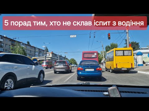 Видео: Мотивація для тих, хто не склав іспит з водіння у місті