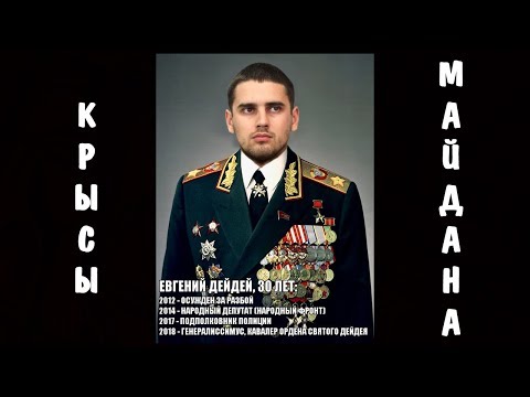 Видео: КРЫСЫ МАЙДАНА | ЕВГЕНИЙ ДЕЙДЕЙ ЧАСТЬ 1