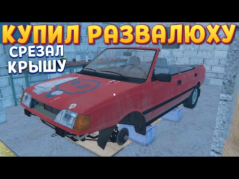 Видео: КУПИЛ РАЗВАЛЮХУ СРЕЗАЛ КРЫШУ ( OHV )