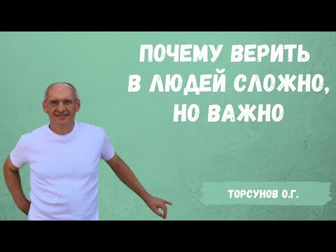 Видео: Торсунов О.Г.  Почему верить в людей сложно, но важно
