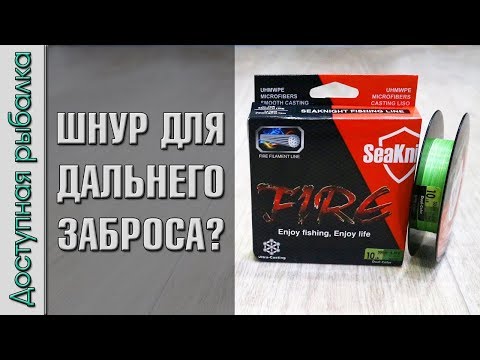 Видео: Тест шнура для дальнего заброса с АлиЭкспресс. Нанофил SeaKnight Fire. ЧТО КУПИТЬ НА РАСПРОДАЖЕ 2019