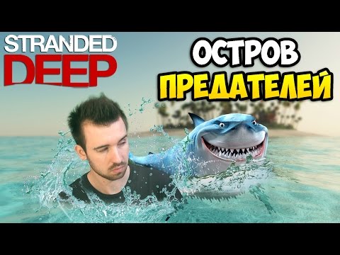 Видео: Остров Предателей - Stranded Deep #20