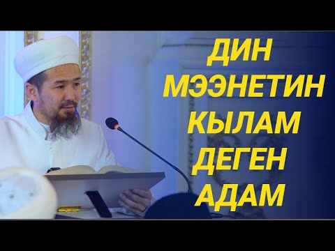 Видео: Дин мээнетин кылуучу адам // Сахабалардын жашоосу: 20-сабак