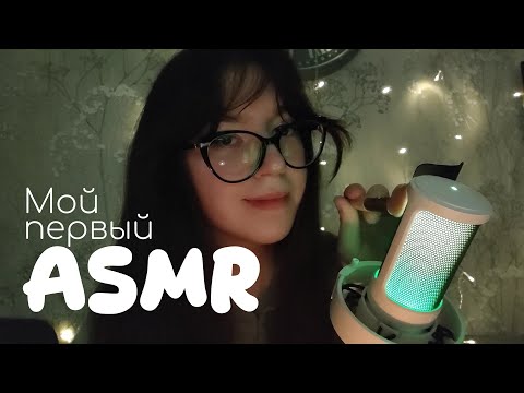 Видео: Мой первый АСМР | Шёпот, рандомные триггеры