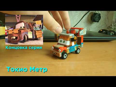 Видео: Тачки Байки Метра и Тачки 2. Показ аксессуаров Метра и МакКуина⚡️
