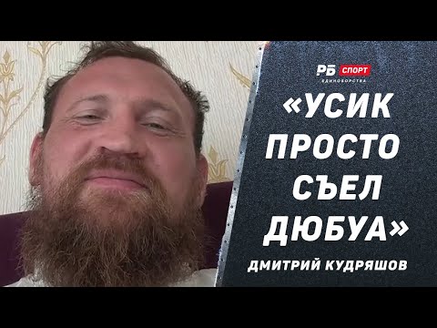 Видео: Дмитрий КУДРЯШОВ: Усик съел Дюбуа, не помню его таким заряженным | Разбор боя | Фьюри не победит